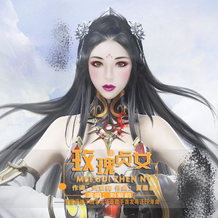 玫瑰貞女 玫瑰貞女