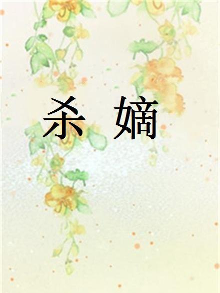殺嫡 殺嫡