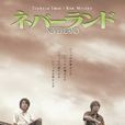 neverland(2001年日本電視劇) neverland(2001年日本電視劇)