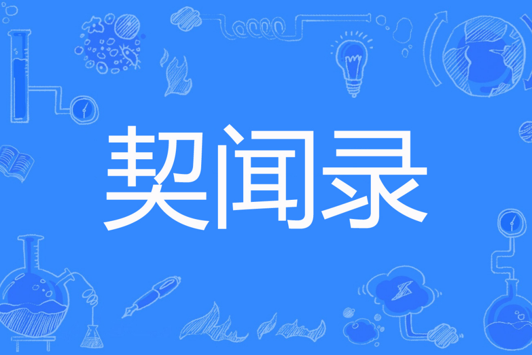 契聞錄 契聞錄