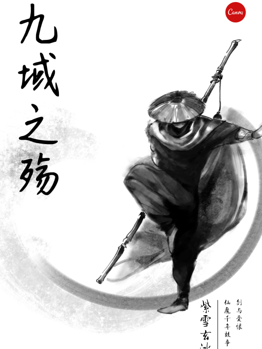 九域之殤 九域之殤