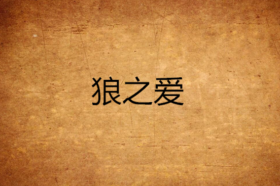 狼之愛 狼之愛