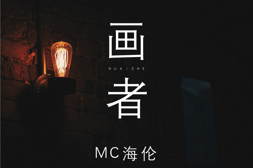 畫者(海倫演唱歌曲) 畫者(海倫演唱歌曲)
