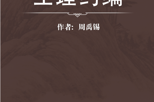 生理約編 生理約編