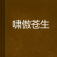 嘯傲蒼生 嘯傲蒼生