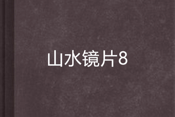 山水鏡片8 山水鏡片8