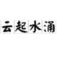 雲起水涌 雲起水涌