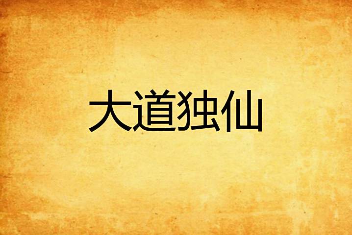 大道獨仙(詩仙長嘆創作的網路小說)