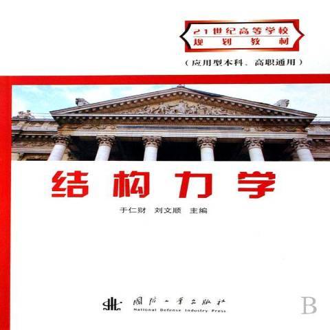 結構力學(2007年國防工業出版社出版的圖書) 結構力學(2007年國防工業出版社出版的圖書)