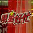 明星好忙 明星好忙