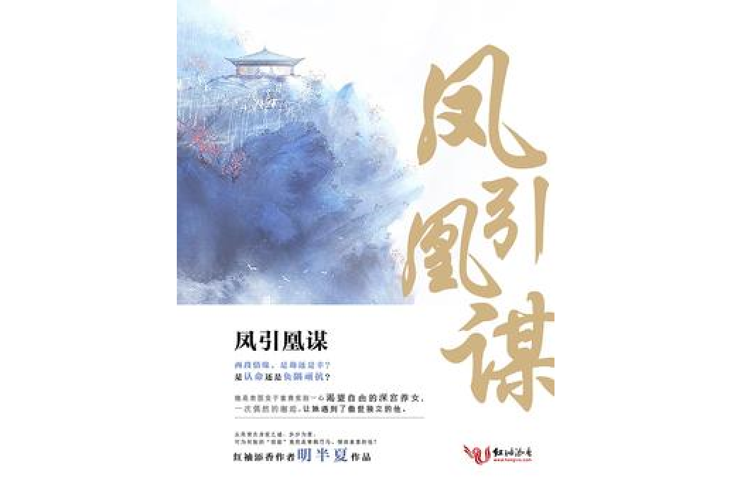 鳳引凰謀 鳳引凰謀