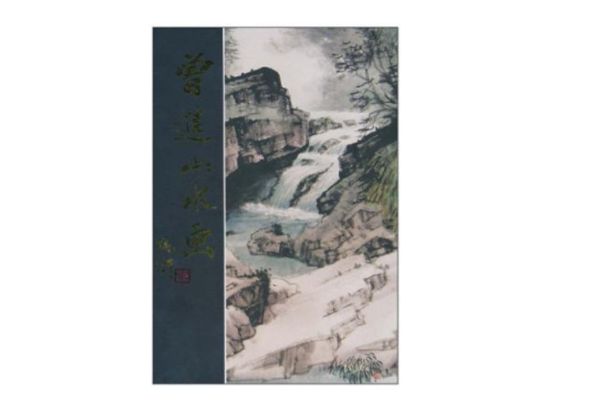 曾進山水畫 曾進山水畫