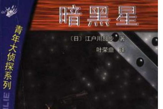 暗黑星 暗黑星
