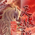 天緣之說 天緣之說