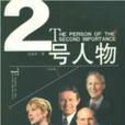 2號人物 2號人物