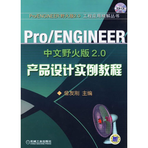 Pro/ENGINEER中文野火版2.0產品設計範例教程