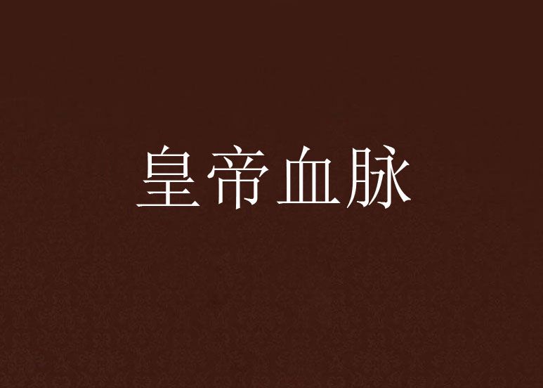 皇帝血脈 皇帝血脈