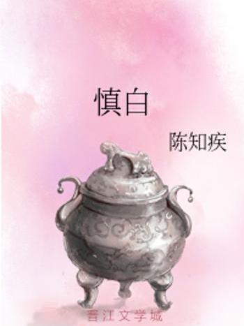 慎白 慎白