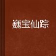 巍寶仙蹤 巍寶仙蹤