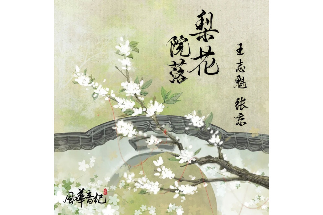 梨花院落(王志魁和張京演唱的歌曲) 梨花院落(王志魁和張京演唱的歌曲)