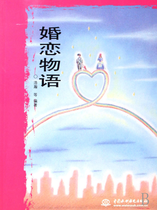 婚戀物語 婚戀物語