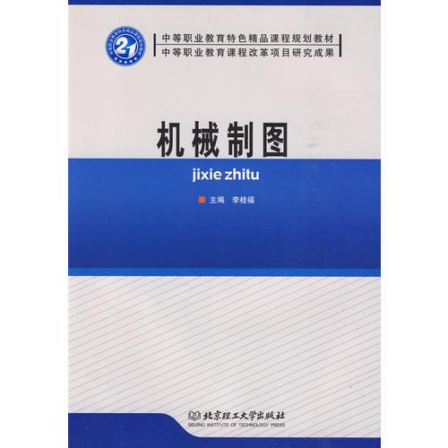 機械製圖(2009年出版李桂福編著圖書)