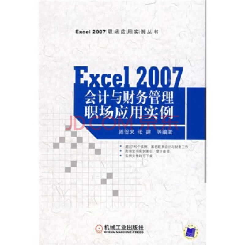 EXCEL2007會計與財務管理職場套用實例