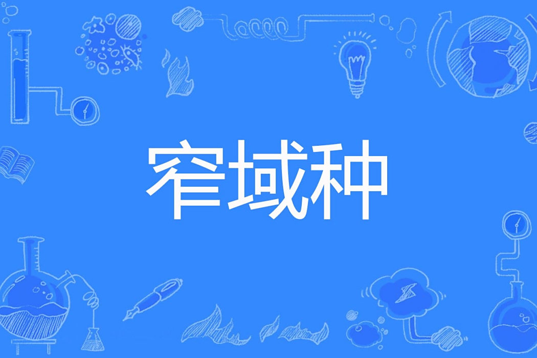 窄域種 窄域種