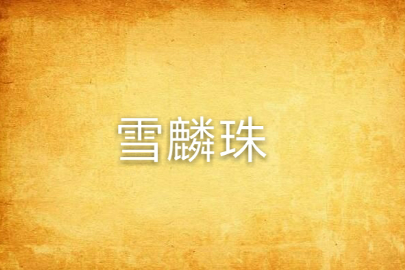 雪麟珠