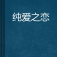 純愛之戀 純愛之戀