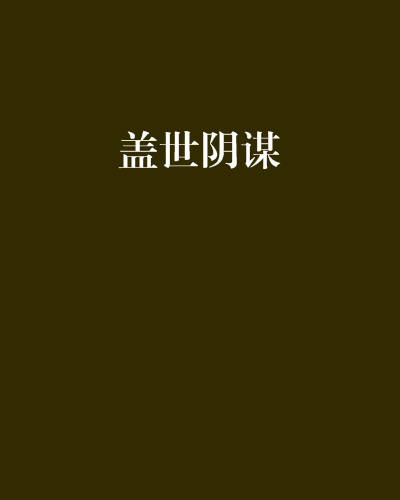 蓋世陰謀 蓋世陰謀