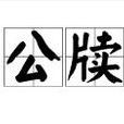 公牘 公牘