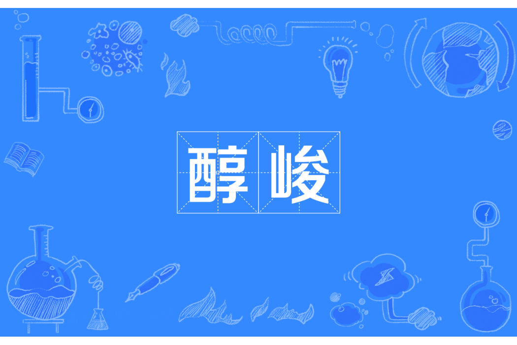 醇峻 醇峻