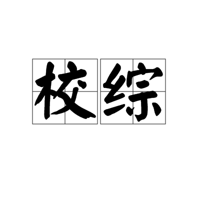 校綜 校綜
