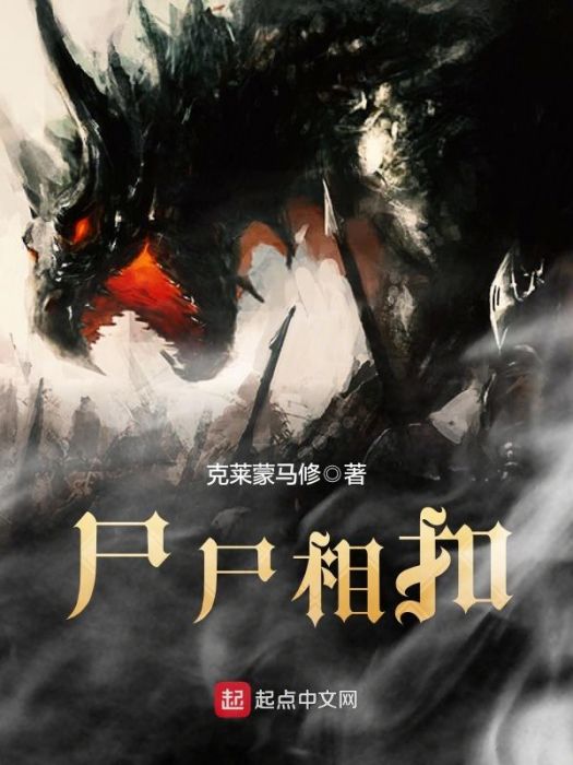 屍屍相扣 屍屍相扣