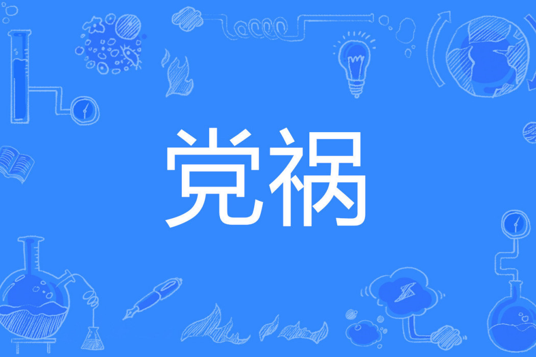 黨禍 黨禍