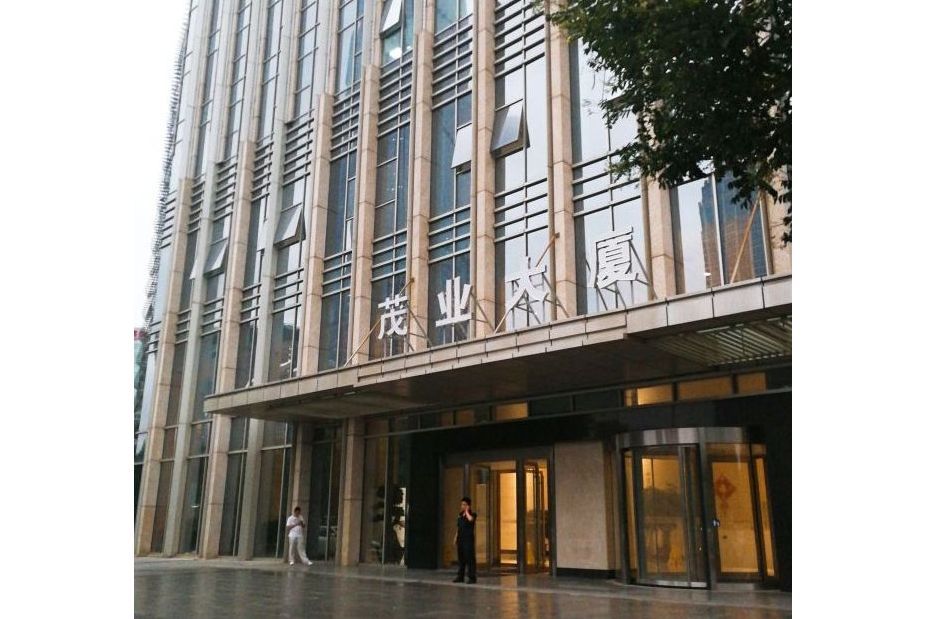 茂業大廈 茂業大廈