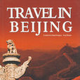 北京之旅 北京之旅