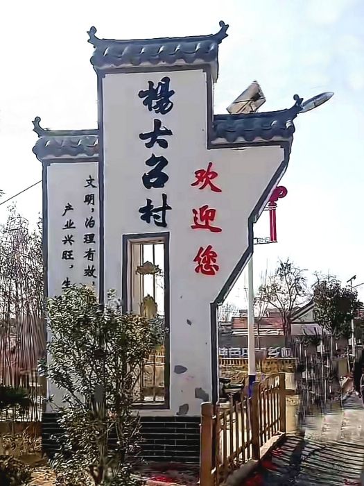 楊大召村 楊大召村