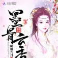 墨骨雲香 墨骨雲香