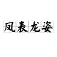 鳳表龍姿 鳳表龍姿