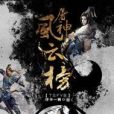 屠神風雲榜 屠神風雲榜