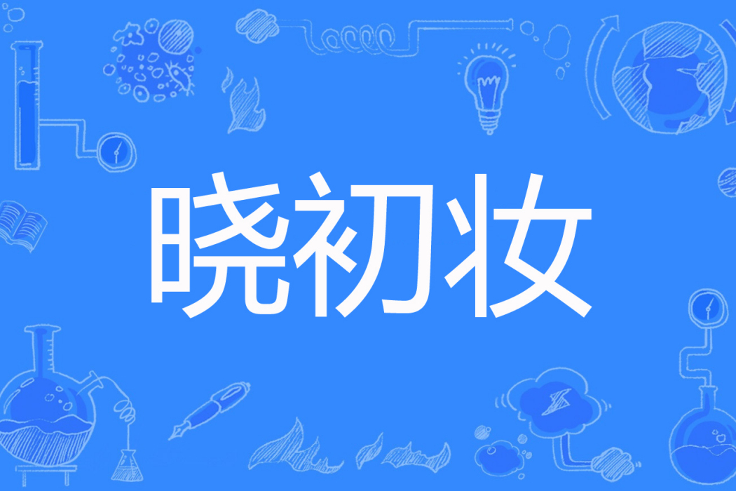 曉初妝 曉初妝
