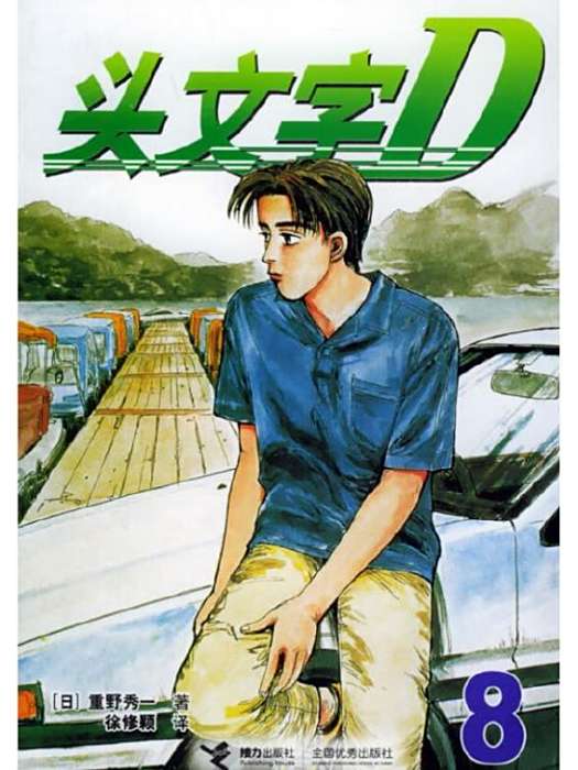 頭文字D 8 頭文字D 8