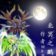 北冥之鵬 北冥之鵬