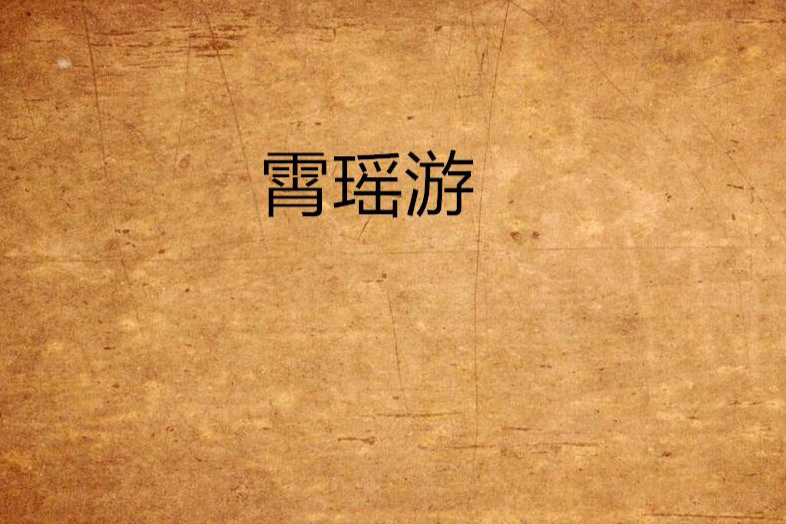 霄瑤游 霄瑤游