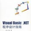 Visual Basic.NET程式設計指南 Visual Basic.NET程式設計指南