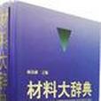 材料大辭典 材料大辭典