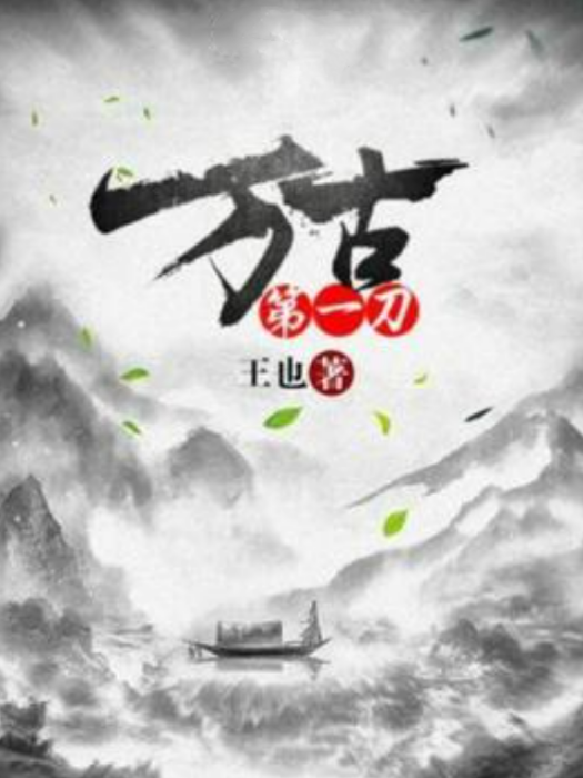 萬古第一刀 萬古第一刀