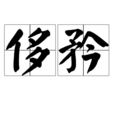 侈矜 侈矜